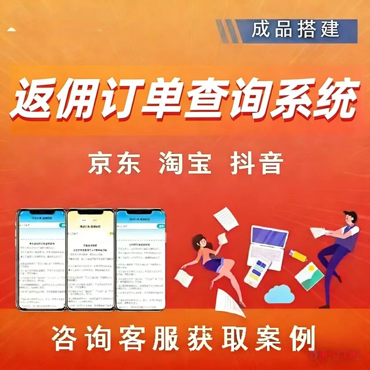 返佣查单系统京东京粉淘宝联盟抖音平台分销返佣礼金小程序H5开发