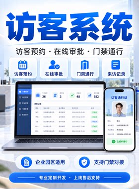 园区工厂学校访客预约系统开发海康门禁对接来访审批车辆登记管理