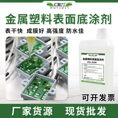 汇聚力塑料金属表面附着力助粘剂
