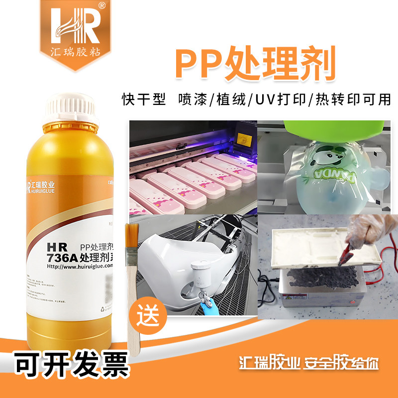 汇瑞聚丙烯pp处理剂提升附着力