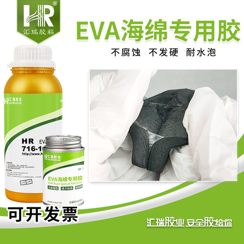 汇瑞EVA海绵专用胶可破材胶粘剂
