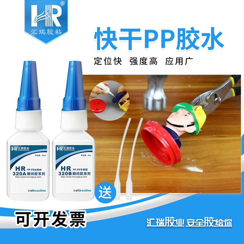 汇瑞聚丙烯pp胶水粘金属塑料TPE硅胶软PVC强力TPU塑料快干胶