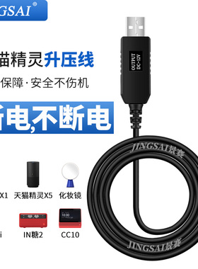 景赛天猫精灵升压线12V充电宝移动电源供电天猫精灵CC智能音箱IN方糖小度在家x1曲奇充电器USB车载连接数据线