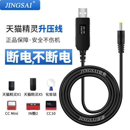 景赛天猫精灵升压线12V充电宝移动电源供电天猫精灵CC智能音箱IN方糖小度在家x1曲奇充电器USB车载连接数据线