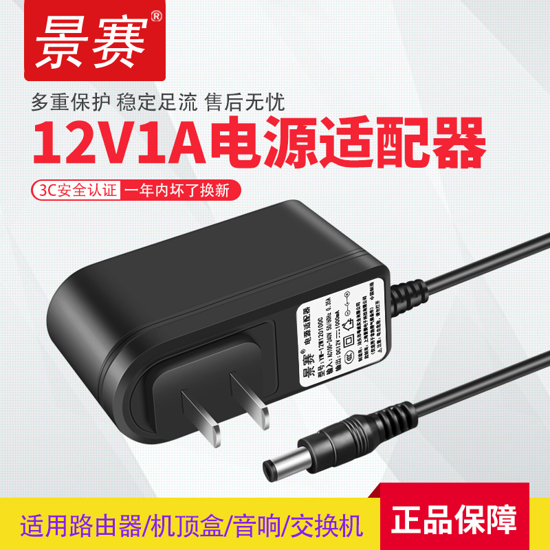 景赛12V1A电源通用路由器机顶盒