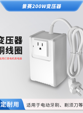 景赛200W变压器220v转110v日本100V电压转换器110V转220V电源转换器适用于洁碧冲牙器洗牙器小功率家用小电器