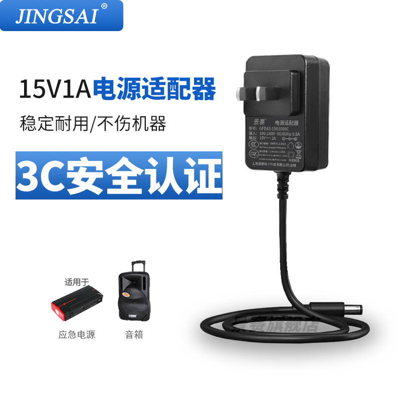 景赛 15V1A电源适配器通用便携式木吉他音箱广场舞拉杆音响纽曼汽车应急启动电源充电器dc15伏0.8A直流电源线