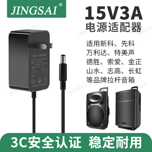 景赛15V3A音响电源适配器通用