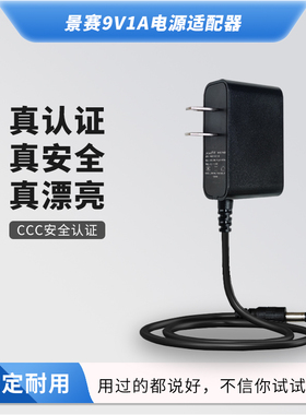 景赛 9V1A电源适配器通用tplink无线路由器腾达水星交换机猫音响吸奶器充电器直流dc9V伏0.85a开关电源线0.6A