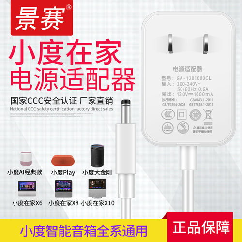 景赛小度1c电源线通用小度在家X8充电线1S智能音箱Pro大金刚Play充电器插头10小杜音响X6智能屏12V电源适配器 - 封面
