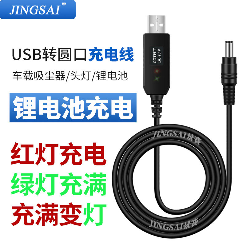 景赛7.4V8.4V吸尘器USB充电线图片