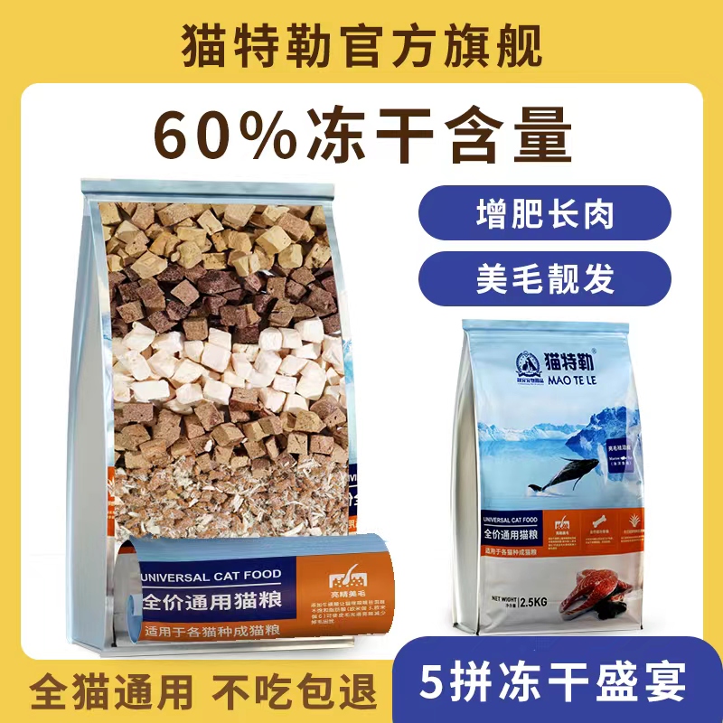 猫特勒豪华五拼冻干猫粮！