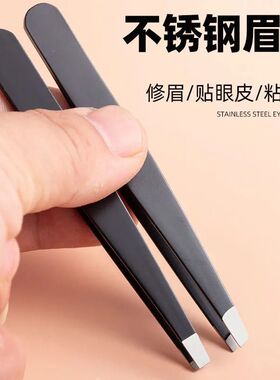 不锈钢镊子平口眉夹眉毛夹子拔腿毛扒胡子拔毛钳胡子神器工具学生
