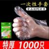 一次性手套塑料透明加厚耐用餐饮美发家务食品厨房防护pe膜