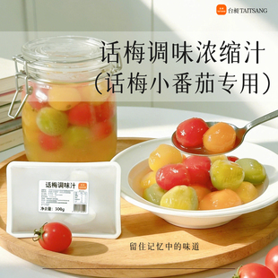 【好物体验】台昶话梅调味汁冷泡水果番茄腌制梅子浓缩汁凉拌汁