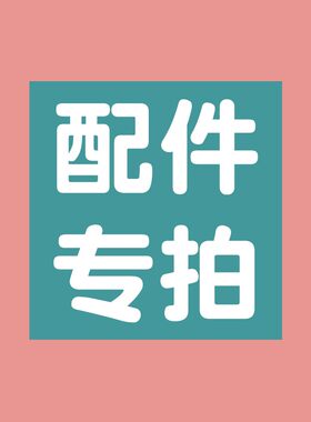 配件仅适合本店产品  配件不通用 配件仅限本店款式，拍前先咨询