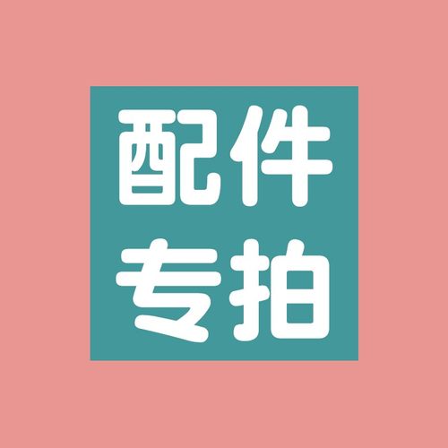 配件仅适合本店产品  配件不通用 配件仅限本店款式，拍前先咨询