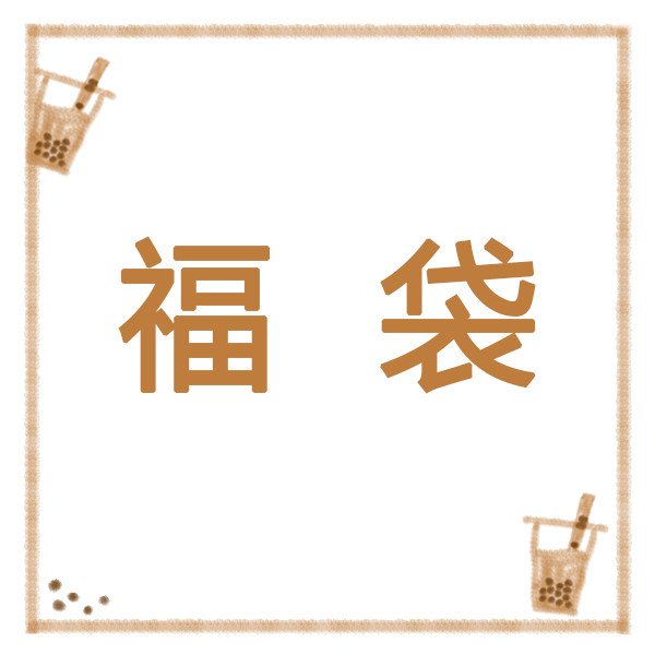 萝卜家【小福袋】优质实惠 手账胶带分装福袋 抖音同款胶带