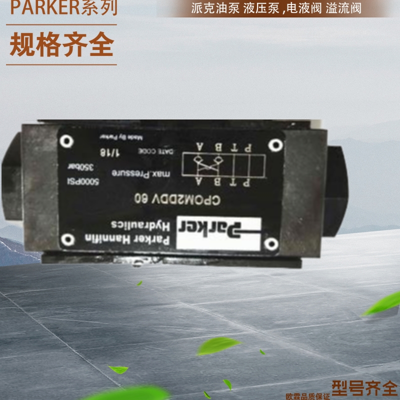 派克单向阀 Parker溢流阀R10R17S4SN38派克流量控制阀FM2DD0SV55