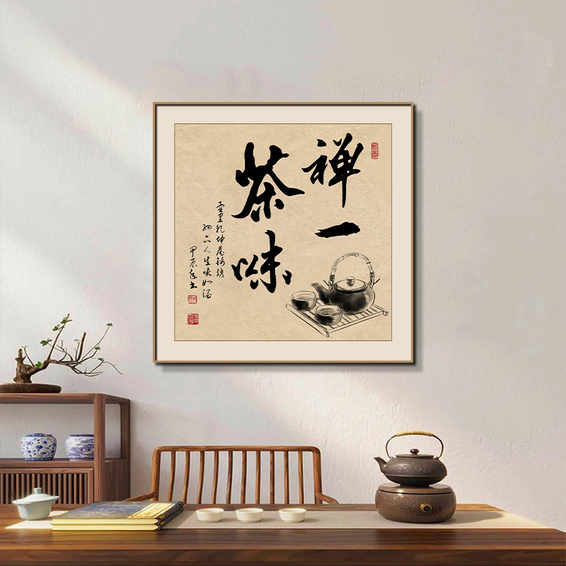禅茶一味茶室书房字画