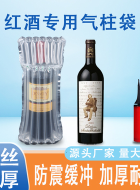 红酒专用气柱袋气泡柱防震包装袋充气袋7柱750ml加厚型防摔充气柱