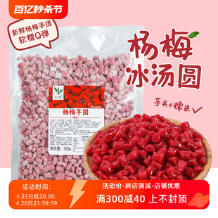 杨梅冰汤圆500g芋圆小丸子商用批发半成品奶茶店摆摊网红原材料