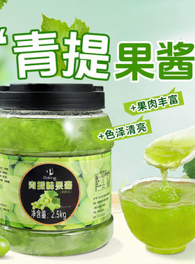 Doking 5斤茉莉青提果酱茶冲饮冰粉葡萄果肉茸水果茶商用烘焙原料