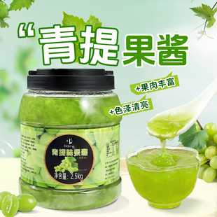 Doking 5斤茉莉青提果酱茶冲饮冰粉葡萄果肉茸水果茶商用烘焙原料