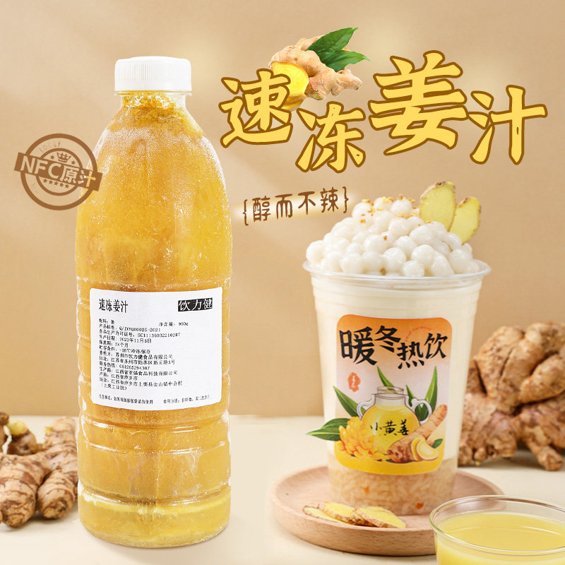 姜汁原汁冷冻鲜榨小黄姜汁姜糖茶红糖姜茶热柠檬姜茶奶茶店原料
