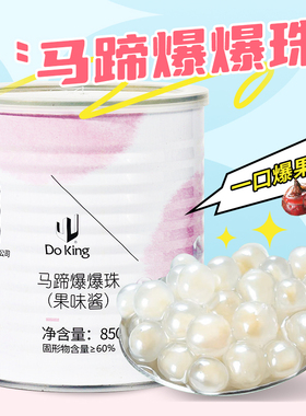doking盾皇马蹄爆爆珍珠爆暴珠罐装波波球奶茶水果捞冰粉网红小料