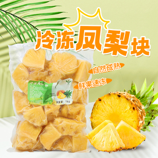 饮力健冷冻凤梨块1kg新鲜水果菠萝果肉奶茶店饮品沙冰原材料