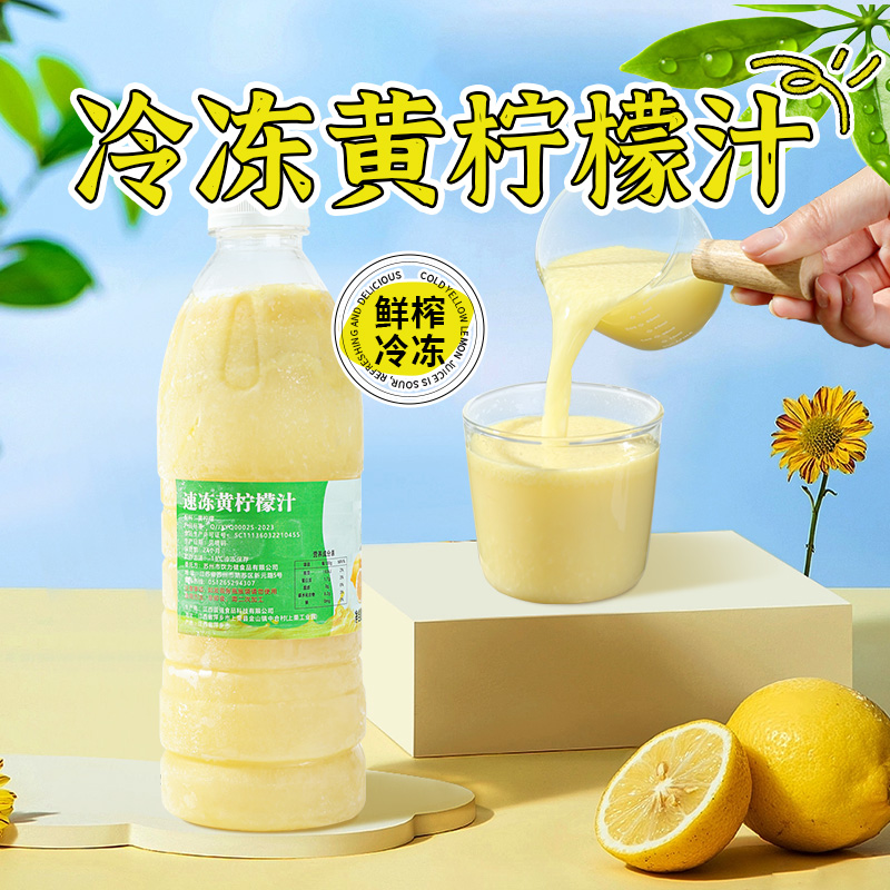 速冻黄柠檬原汁鲜榨含果肉