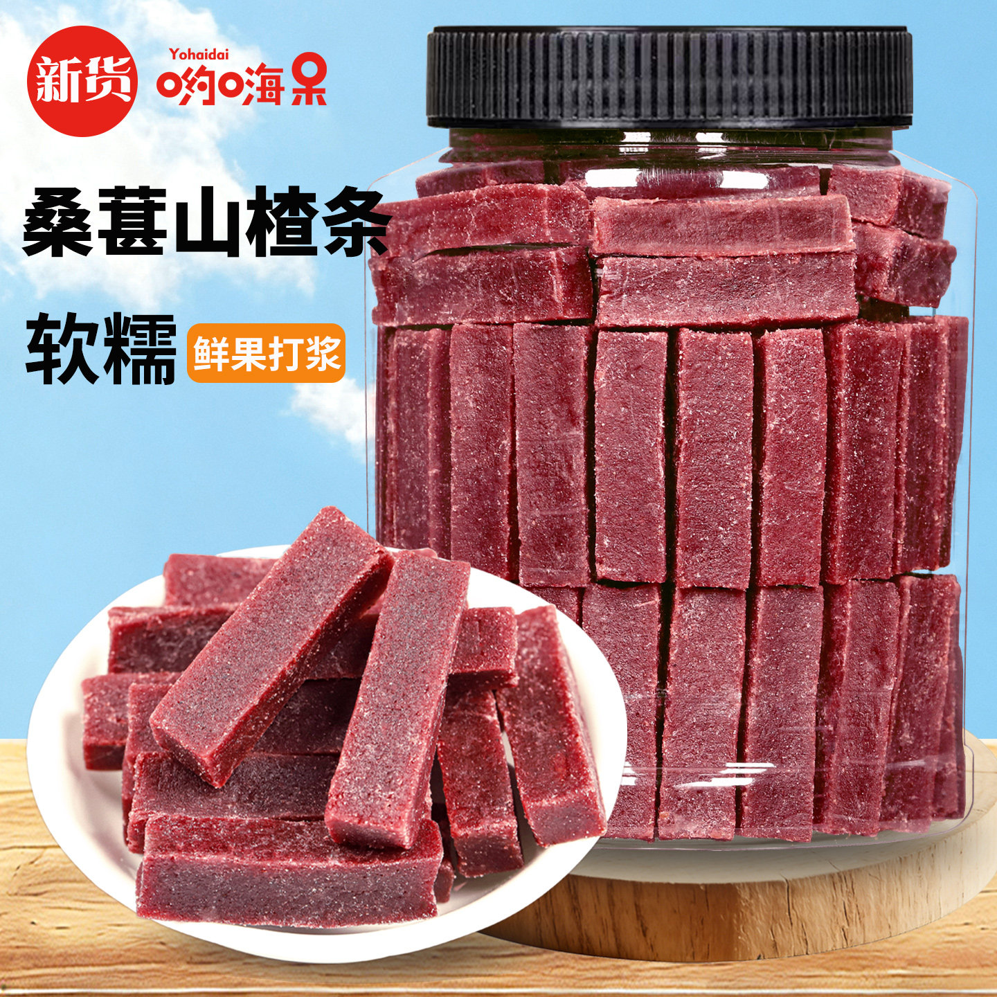 哟嗨呆桑葚山楂条500g无添加剂宝宝山楂原味干片桑椹零食不酸儿童