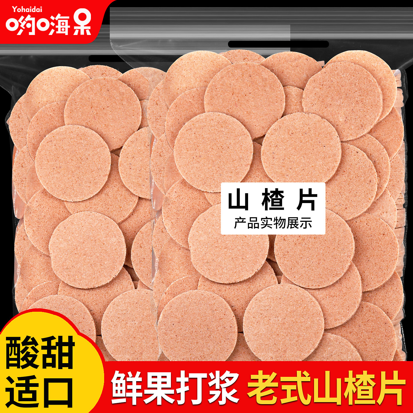 原味山楂片500g新鲜干山楂饼老式酸甜山楂条怀旧山东特产果脯蜜饯