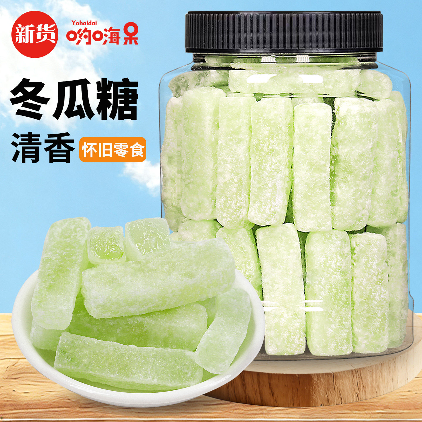 哟嗨呆新货冬瓜糖500g老式冬瓜条糖东瓜糖砖商用怀旧零食蜜饯正宗