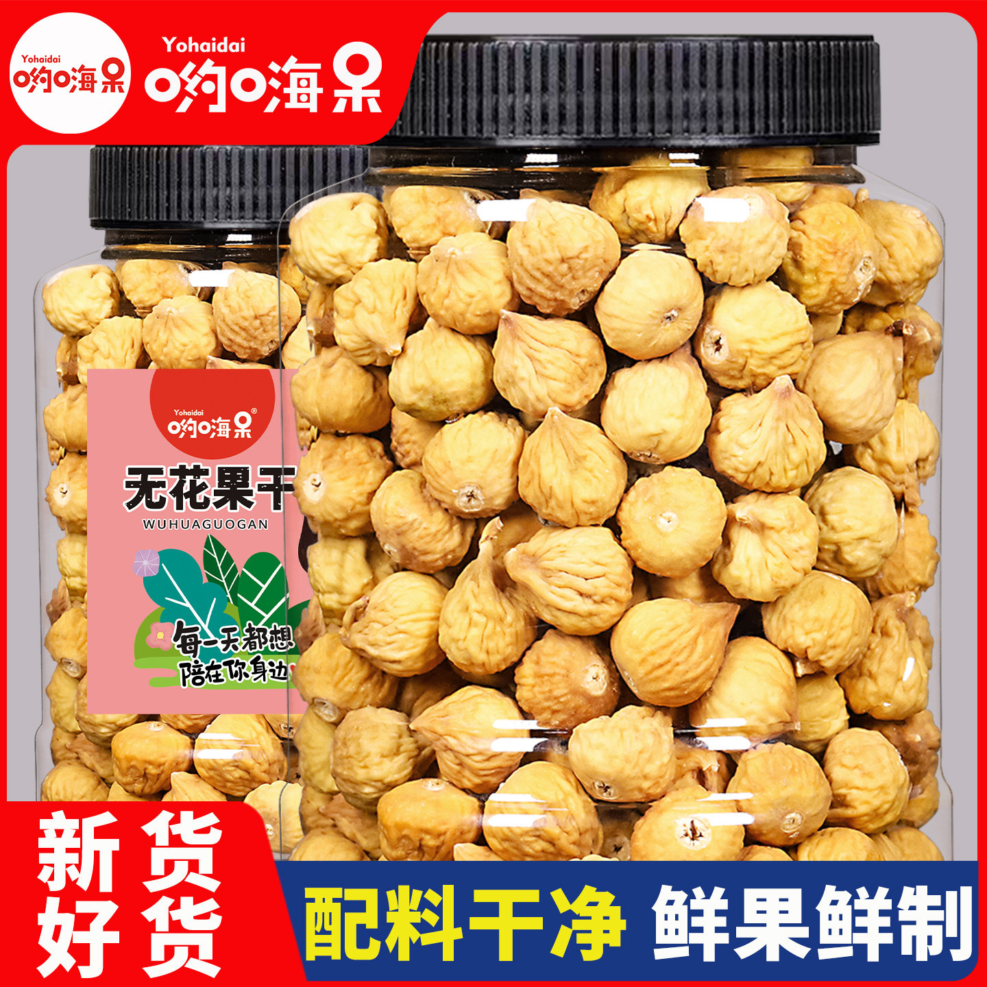 哟嗨呆无花果干500g自然晾晒即食无花果大果新鲜水果干孕妇小零食