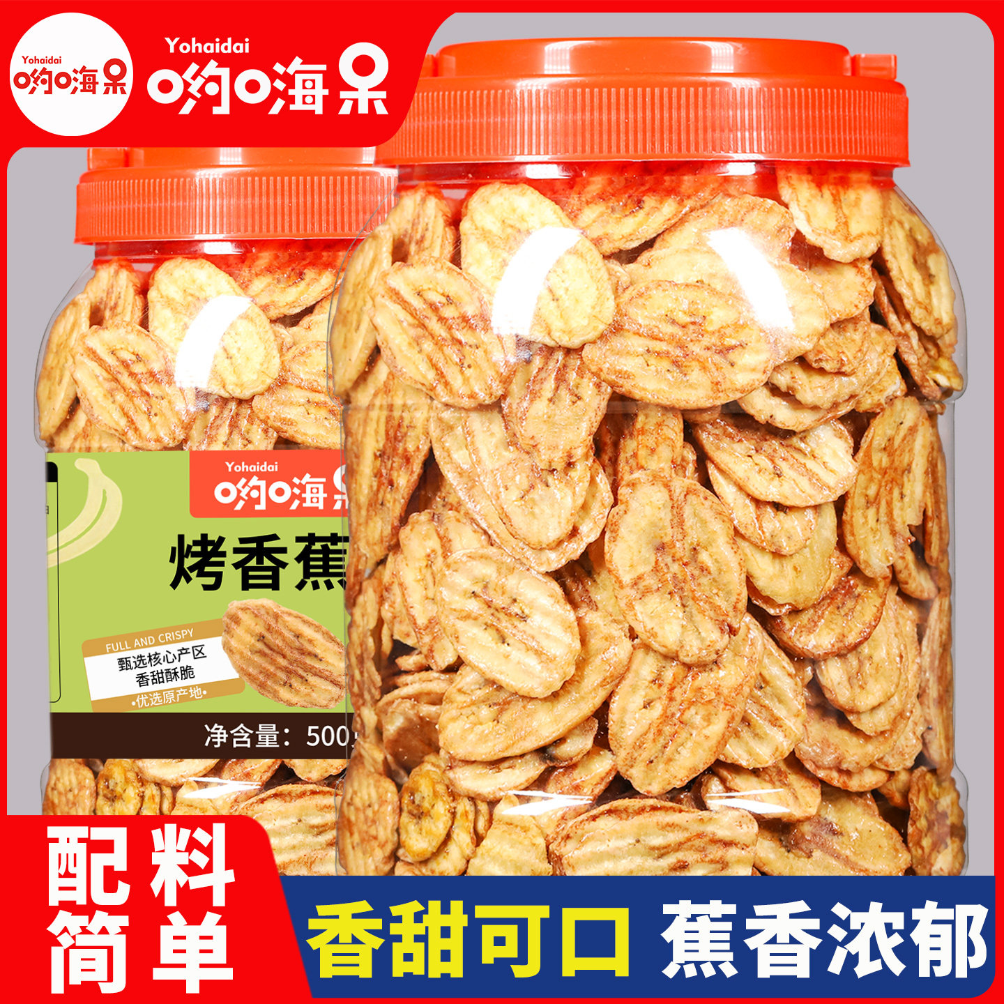 哟嗨呆烤香蕉片脆片香蕉干500g香酥水果干碳烤烘烤芭蕉干散装零食