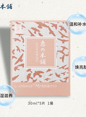 惠之本铺温泉水植物精华弹力面膜清爽补水保湿男女正品 30ml*5片
