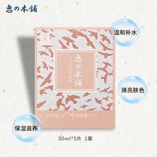 惠之本铺温泉水植物精华弹力面膜清爽补水保湿男女正品 30ml*5片