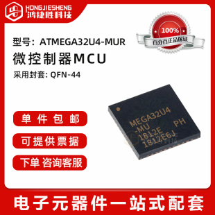 封装 QFN44 ATMEGA32U4 8位微控制器 32K闪存芯片 MUR 全新原装