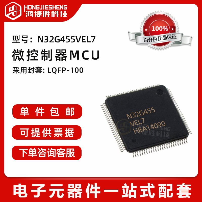 全新原装 N32G455VEL7封装LQFP100替代STM32F030F4P6 MCU芯片