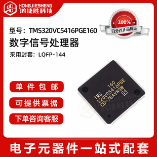 全新原装 LQFP144 数字信号处理器和控制器DSP TMS320VC5416PGE160