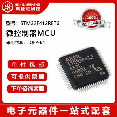 全新原装 STM32F412RET6 封装LQFP-64 32位微控制器MCU单片机芯片