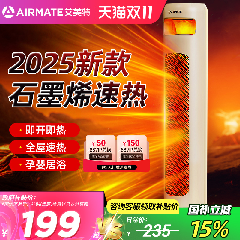 艾美特石墨烯立式取暖器2025新款暖风机家用节能省电暖气婴儿洗澡