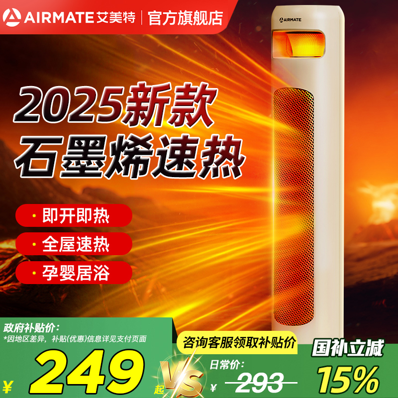 艾美特石墨烯立式取暖器2025新款暖风机家用节能省电暖气婴儿洗澡