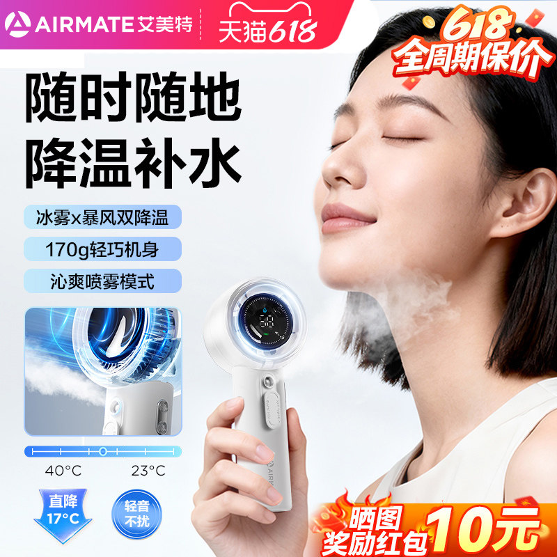 【降温补水】艾美特高速喷雾手持风扇超长续航轻音2026新款降温神