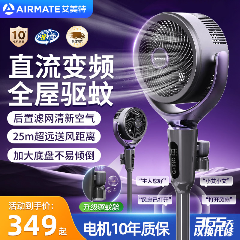 艾美特空气循环扇家用智能AI语音立式电风扇低噪静音驱蚊落地扇