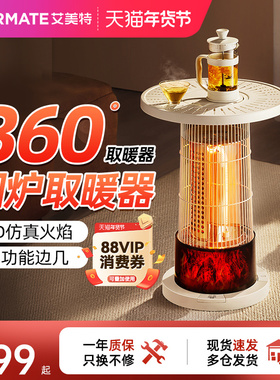 艾美特围炉煮茶取暖器电暖气家用小太阳仿火焰烤火炉茶几2025新款