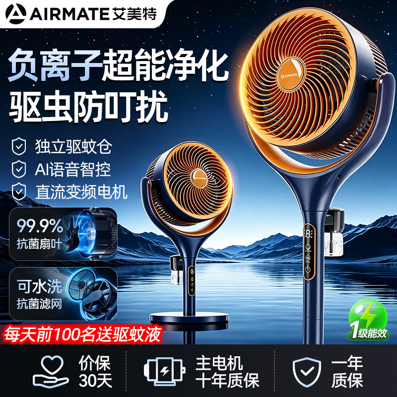 AIRMATE艾美特立式风扇循环扇家用AI语音驱蚊负离子净化台地两用