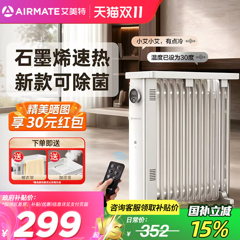 艾美特石墨烯油汀取暖器语音家用节能省电暖气烤火炉速热整屋升温